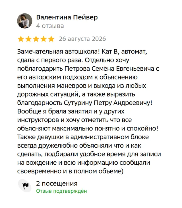 Отзыв на 2ГИС: Валентина Пейвер